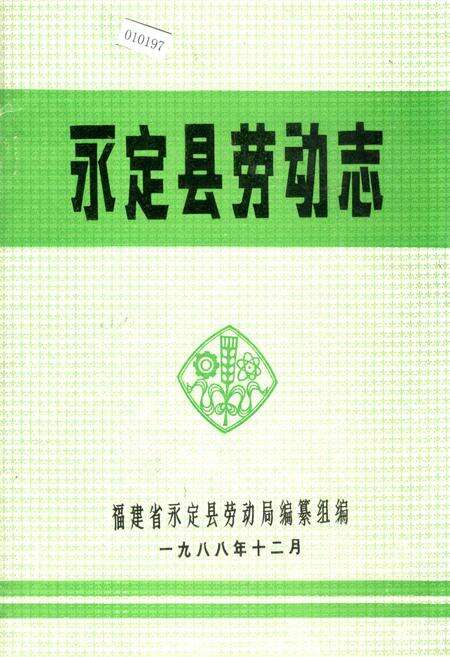 《永定县劳动志》.pdf电子版_福建省志缩略图