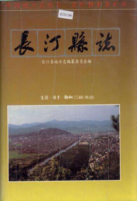 《长汀县志》.pdf电子版_福建省志缩略图
