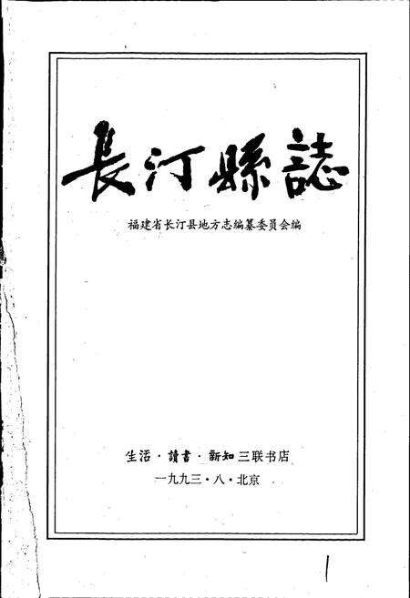 《长汀县志》.pdf电子版_福建省志预览图1