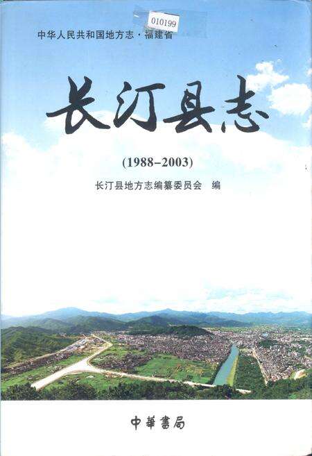 《长汀县志》.pdf电子版_福建省志缩略图