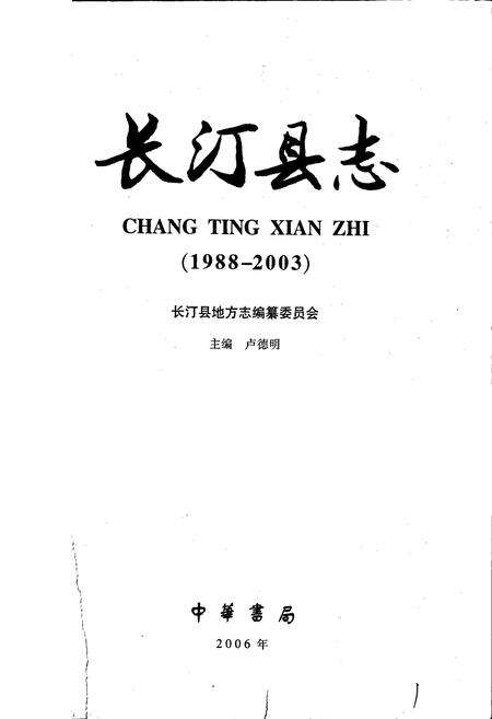 《长汀县志》.pdf电子版_福建省志预览图1