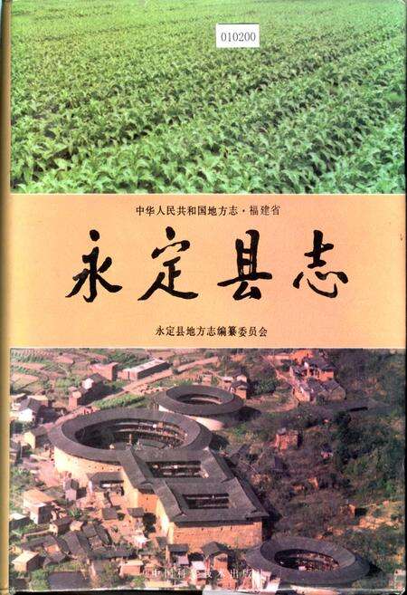 《永定县志》.pdf电子版_福建省志缩略图