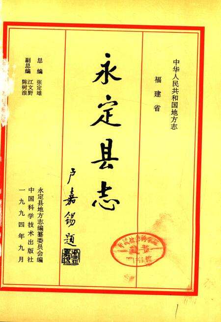《永定县志》.pdf电子版_福建省志预览图1