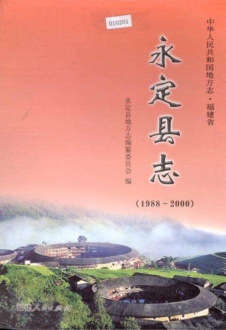 《永定县志》.pdf电子版_福建省志缩略图