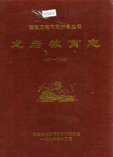 《龙岩教育志》.pdf电子版_福建省志缩略图