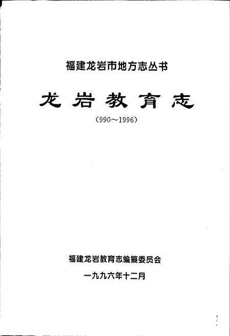 《龙岩教育志》.pdf电子版_福建省志预览图1