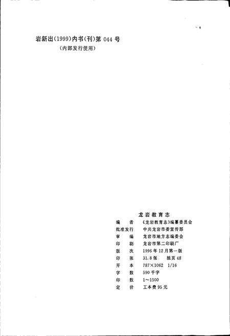 《龙岩教育志》.pdf电子版_福建省志预览图2
