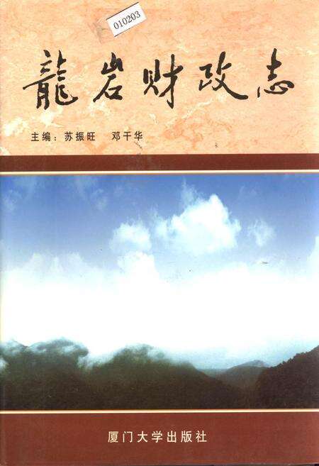 《龙岩财政志》.pdf电子版_福建省志缩略图