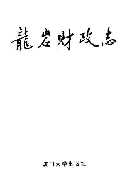 《龙岩财政志》.pdf电子版_福建省志预览图1
