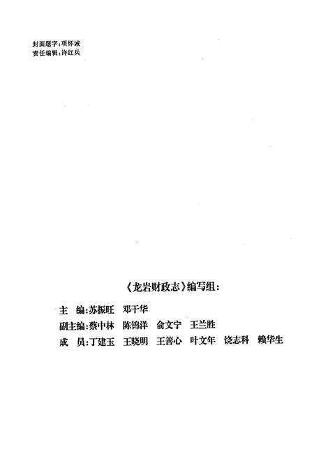 《龙岩财政志》.pdf电子版_福建省志预览图3