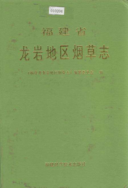《福建省龙岩地区烟草志》.pdf电子版_福建省志缩略图