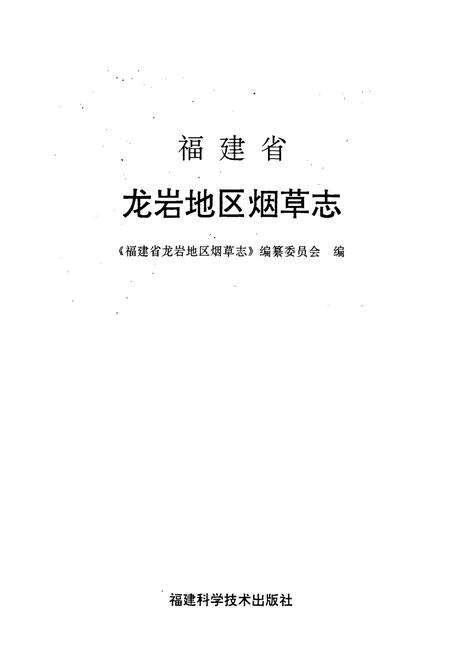 《福建省龙岩地区烟草志》.pdf电子版_福建省志预览图1