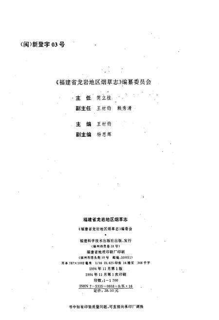 《福建省龙岩地区烟草志》.pdf电子版_福建省志预览图2