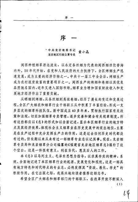 《福建省龙岩地区烟草志》.pdf电子版_福建省志预览图3