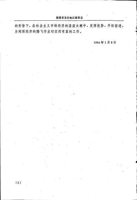 《福建省龙岩地区烟草志》.pdf电子版_福建省志预览图4