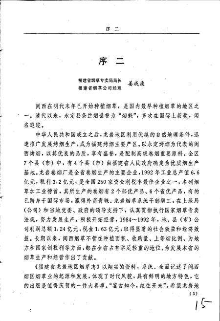 《福建省龙岩地区烟草志》.pdf电子版_福建省志预览图5