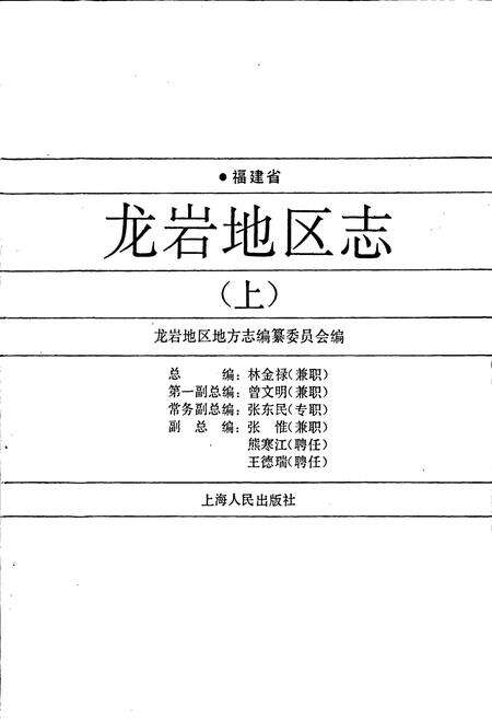 《福建省龙岩地区志（上）》.pdf电子版_福建省志预览图1