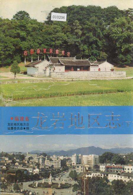 《福建省龙岩地区志（下）》.pdf电子版_福建省志缩略图