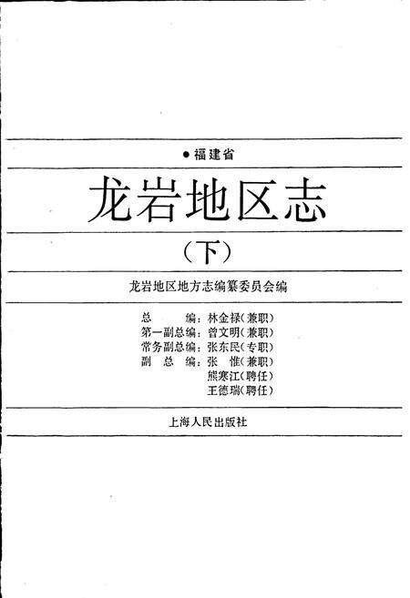 《福建省龙岩地区志（下）》.pdf电子版_福建省志预览图1