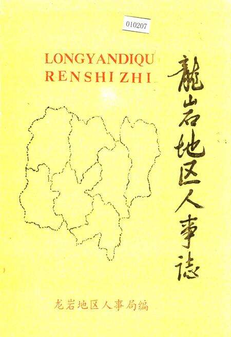 《龙岩地区人事志》.pdf电子版_福建省志缩略图