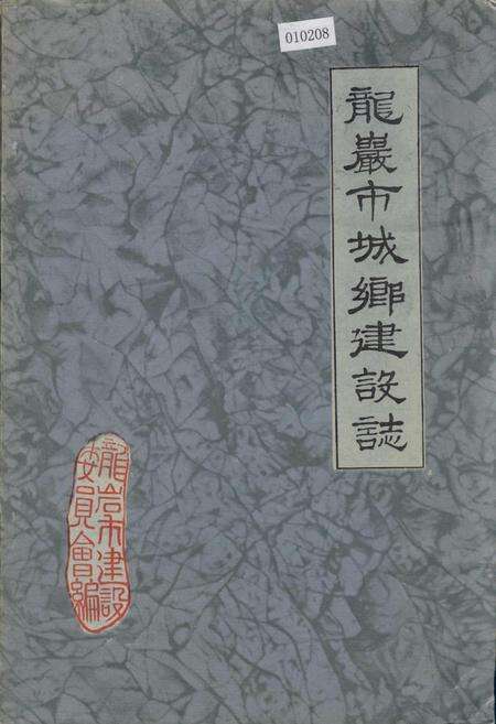《龙岩市城乡建设志》.pdf电子版_福建省志缩略图