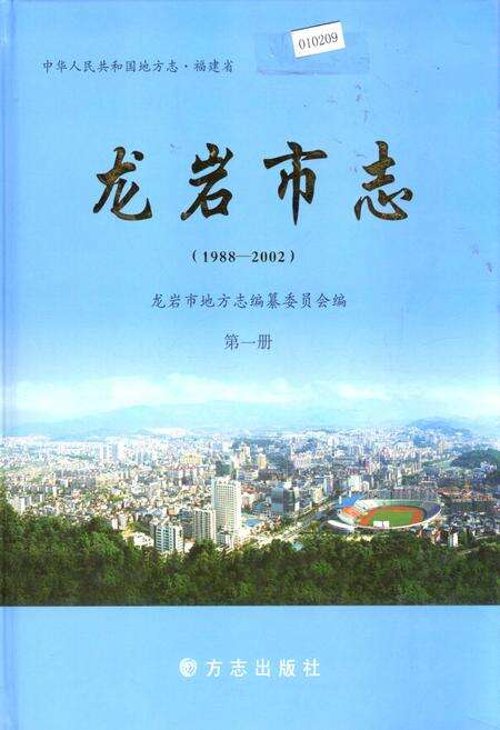 《龙岩市志 第一册》.pdf电子版_福建省志缩略图