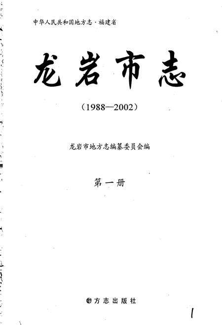《龙岩市志 第一册》.pdf电子版_福建省志预览图1