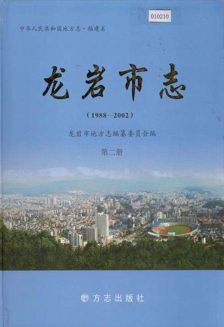 《龙岩市志 第二册》.pdf电子版_福建省志缩略图