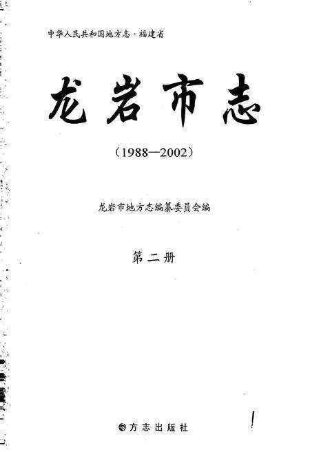 《龙岩市志 第二册》.pdf电子版_福建省志预览图1