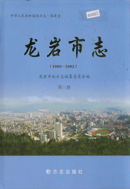 《龙岩市志 第三册》.pdf电子版_福建省志缩略图