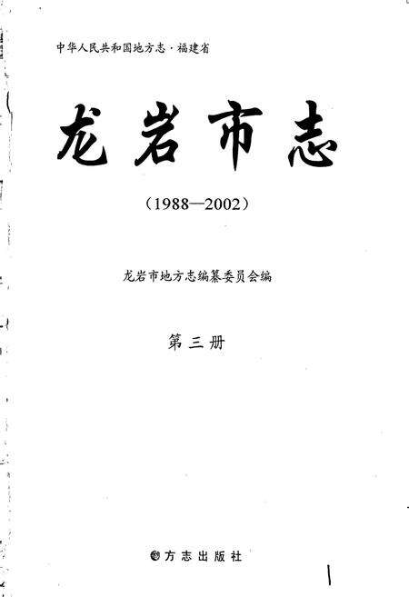 《龙岩市志 第三册》.pdf电子版_福建省志预览图1