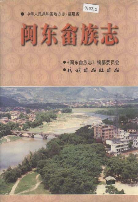 《闽东畲族志》.pdf电子版_福建省志缩略图