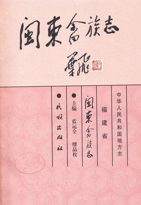 《闽东畲族志》.pdf电子版_福建省志预览图1