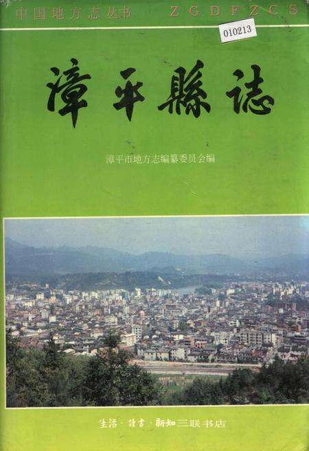 《漳平县志》.pdf电子版_福建省志缩略图