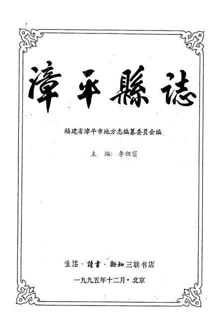 《漳平县志》.pdf电子版_福建省志预览图1