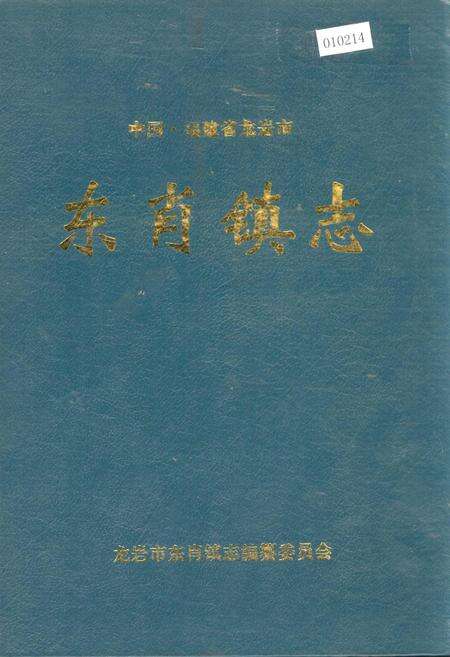 《东肖镇志》.pdf电子版_福建省志缩略图