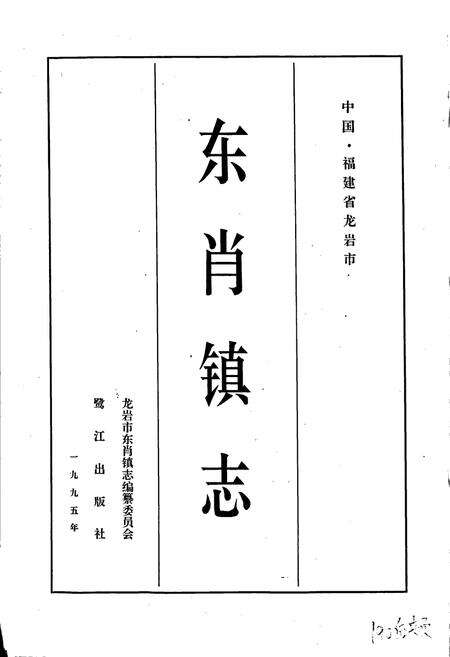 《东肖镇志》.pdf电子版_福建省志预览图1