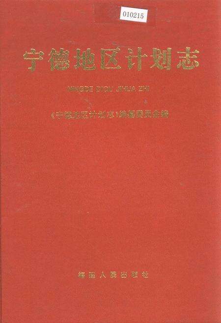 《宁德地区计划志》.pdf电子版_福建省志缩略图
