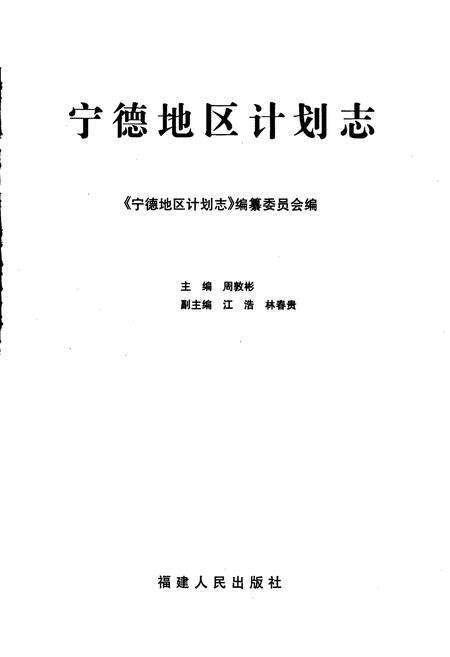 《宁德地区计划志》.pdf电子版_福建省志预览图1