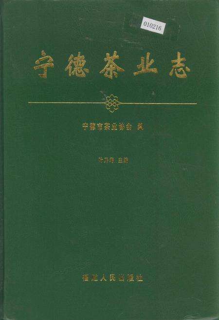 《宁德茶业志》.pdf电子版_福建省志缩略图