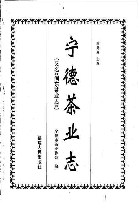 《宁德茶业志》.pdf电子版_福建省志预览图1