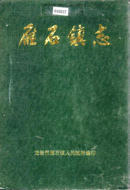 《雁石镇志》.pdf电子版_福建省志缩略图