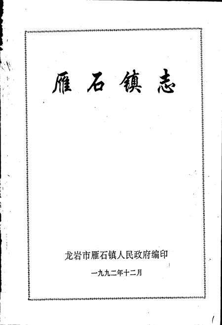 《雁石镇志》.pdf电子版_福建省志预览图1