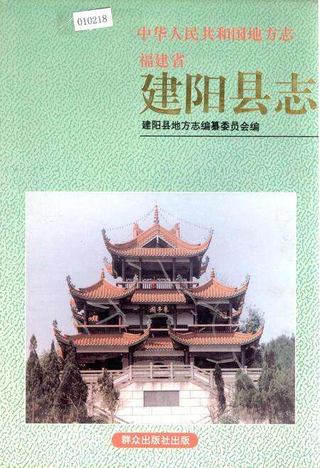 《建阳县志》.pdf电子版_福建省志缩略图