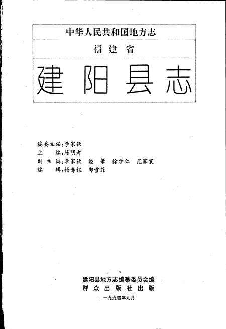 《建阳县志》.pdf电子版_福建省志预览图1