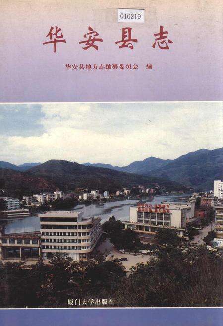 《华安县志》.pdf电子版_福建省志缩略图