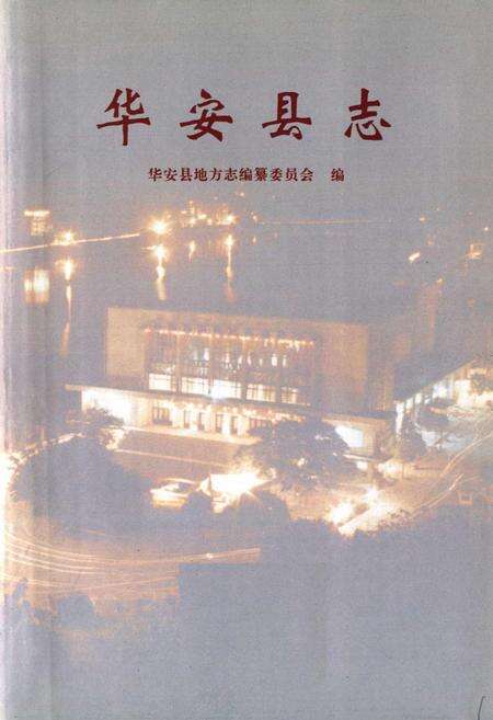 《华安县志》.pdf电子版_福建省志预览图1