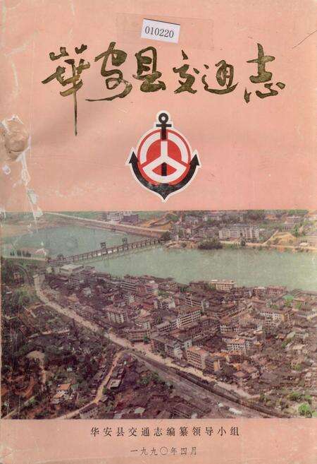 《华安县交通志》.pdf电子版_福建省志缩略图