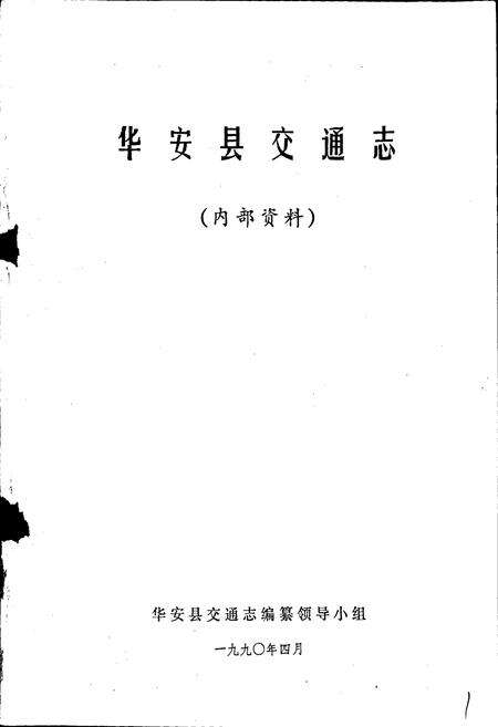 《华安县交通志》.pdf电子版_福建省志预览图1