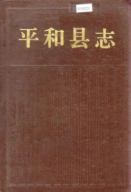 《平和县志》.pdf电子版_福建省志缩略图